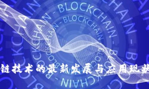 区块链技术的最新发展与应用现状分析