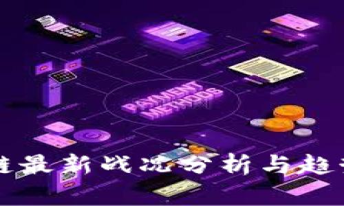 区块链最新战况分析与趋势解读
