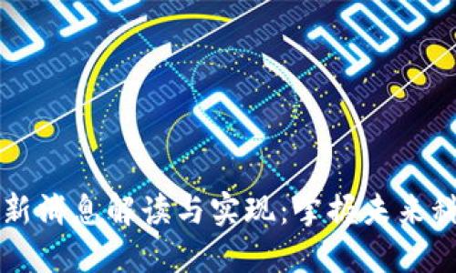 区块链最新消息解读与实现：掌握未来科技的脉动