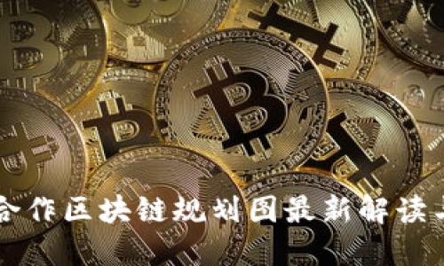 油田合作区块链规划图最新解读与应用