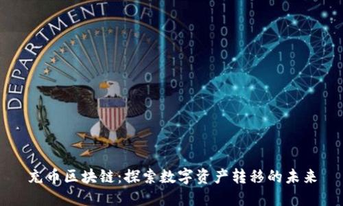 充币区块链：探索数字资产转移的未来