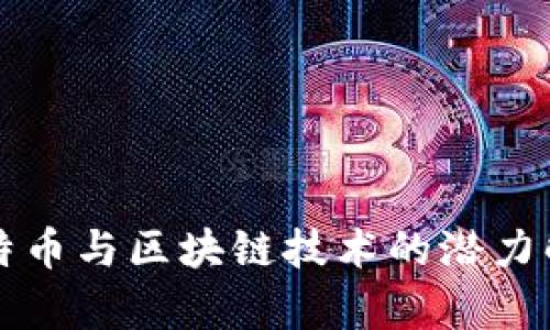 比特币与区块链技术的潜力解析