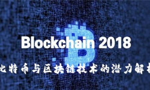 比特币与区块链技术的潜力解析