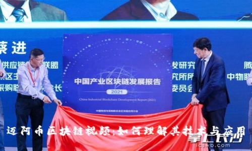 迈阿币区块链视频：如何理解其技术与应用