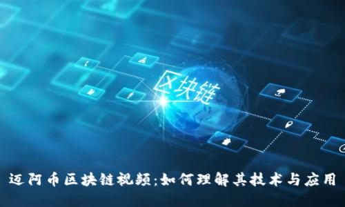 迈阿币区块链视频：如何理解其技术与应用