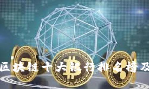 最新区块链十大银行排名榜及分析