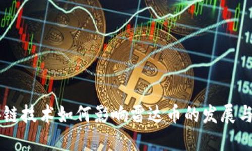区块链技术如何影响雷达币的发展与应用
