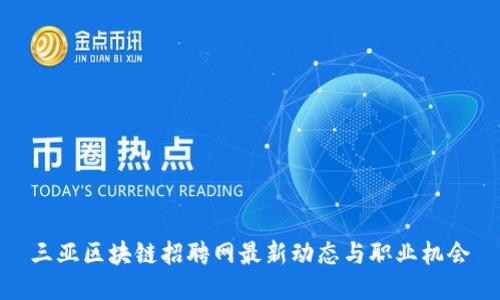 三亚区块链招聘网最新动态与职业机会