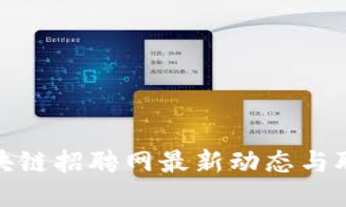 三亚区块链招聘网最新动态与职业机会