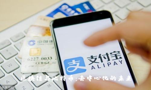 区块链与比特币：去中心化的未来