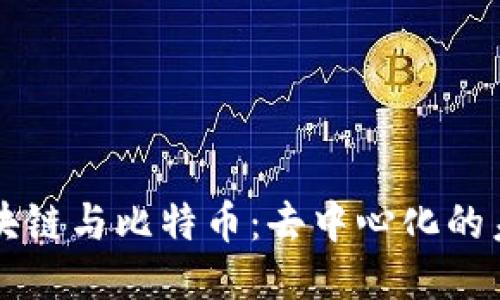 区块链与比特币：去中心化的未来