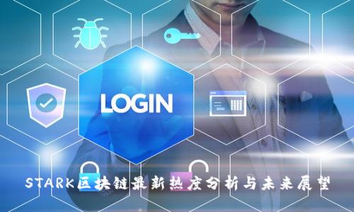 STARK区块链最新热度分析与未来展望