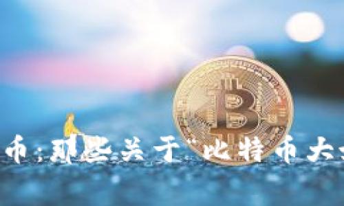 区块链与比特币：那些关于“比特币大妈”的真实故事