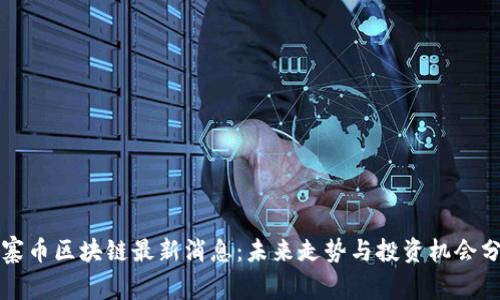 山寨币区块链最新消息：未来走势与投资机会分析