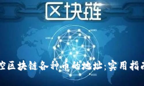 如何监控区块链各种币的地址：实用指南与工具