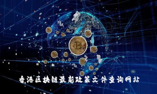 香港区块链最新政策文件查询网站