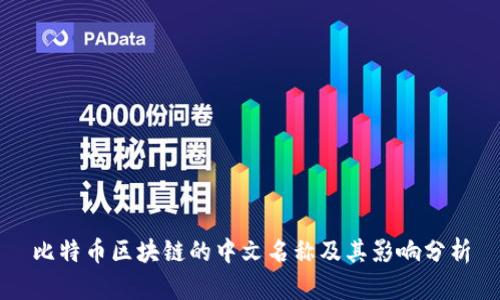 比特币区块链的中文名称及其影响分析