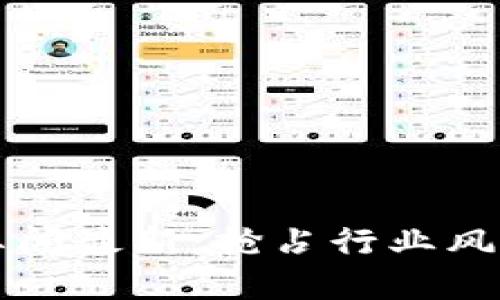 区块链每日要闻最新：抢占行业风口的关键资讯