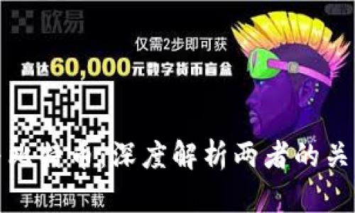 区块链与比特币：深度解析两者的关系与影响