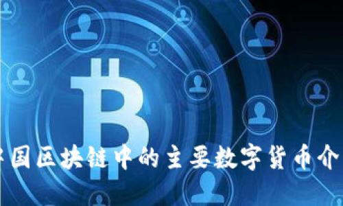 中国区块链中的主要数字货币介绍