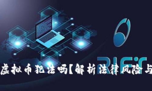 区块链发虚拟币犯法吗？解析法律风险与合规策略