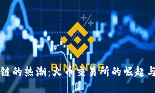 全球区块链的热潮：火币交易所的崛起与未来展望