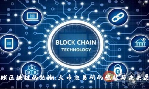 全球区块链的热潮：火币交易所的崛起与未来展望