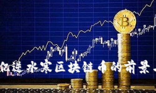 1.63亿逆水寒区块链币的前景与分析