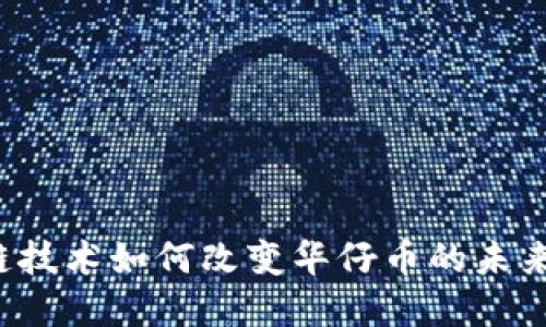 区块链技术如何改变华仔币的未来市场？