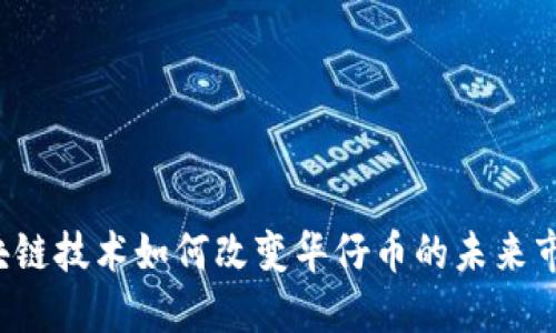 区块链技术如何改变华仔币的未来市场？