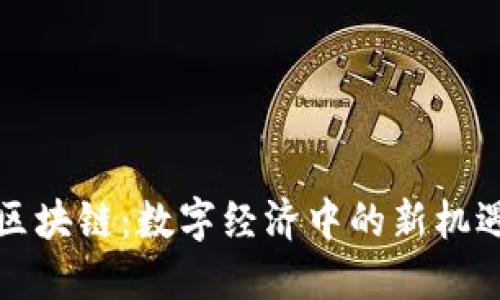 淘宝币区块链：数字经济中的新机遇与挑战