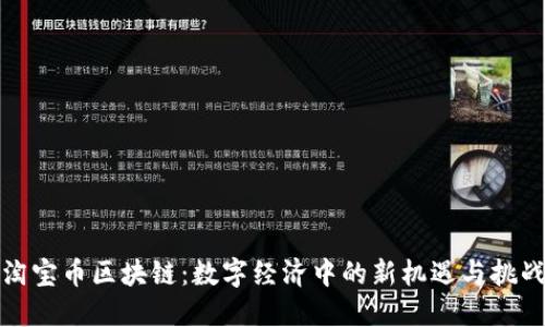 淘宝币区块链：数字经济中的新机遇与挑战
