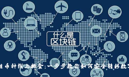 区块链币种线上搬金：一步步教你如何安全转移数字资产