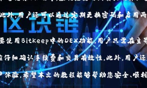 jiaotiBitKeep钱包使用教程/jiaoti

BitKeep钱包, 数字货币钱包, 加密货币, 钱包使用指南/guanjianci

在数字货币开发迅速的今天，越来越多的人开始接触和使用加密货币。作为用户，选择一个安全、便捷且功能丰富的钱包至关重要。BitKeep是一个备受推崇的数字货币钱包，它支持多种链和代币，使用界面友好，对于新手用户尤其友好。本文将详细介绍BitKeep钱包的使用方法，包括安装、创建账户、收款、转账等。此外，我们还会为您解答一些常见问题，帮助您更好地理解和使用BitKeep钱包。

一、什么是BitKeep钱包
BitKeep钱包是一款去中心化的数字货币钱包，旨在为用户提供一个安全、便捷的存储和管理加密资产的平台。它支持多种区块链资产，包括以太坊、比特币、BSC等。与其他钱包相比，BitKeep的用户界面直观，操作简易，适合各种层次的用户。除了基本的资产管理功能，BitKeep还集成了去中心化交易所（DEX）、NFT市场等功能，用户可以在一个平台上实现多种资产管理需求。

二、如何安装BitKeep钱包
安装BitKeep钱包非常简单。首先，用户需要在官方网站（https://bitkeep.com）或主流应用商店（如Google Play或Apple App Store）下载BitKeep应用程序。安装完成后，打开应用，用户将看到一个简洁的欢迎页面。

接下来，您可以选择“创建钱包”或“导入钱包”。如果您是第一次使用，选择“创建钱包”。系统将提示您设置一个安全密码，此密码用于加密私钥并保护您的资产。请务必牢记此密码，因为一旦遗忘，您将无法找回。创建钱包后，系统将生成一组助记词，这组助记词非常重要，是恢复钱包的唯一方式，请将它保存在安全的地方，切勿与他人分享。

三、如何创建和管理资产
在您创建完BitKeep钱包后，您可以开始管理资产。在主界面上，您将看到当前钱包内的资产列表。要添加新资产，您可以点击“添加资产”按钮，系统会自动显示支持的各类数字货币，您可以根据需要选择并添加。BitKeep支持的资产种类繁多，用户可以根据自己的需求进行选择。

在选择资产时要注意，不同的资产可能在不同的链上，因此在管理资产时一定要确认链的正确性。BitKeep会自动为您提供相关提醒，确保用户不会犯低级错误。同时，BitKeep还支持查看交易历史，用户可以随时随地查看自己的资产变动情况。

四、如何进行收款和转账
BitKeep钱包支持简单方便的收款和转账功能。要进行收款，用户只需点击“接收”按钮，系统将提供相应的地址和二维码，您可以将此地址分享给他人或者使用二维码进行接收。

若要进行转账，用户需要点击“发送”按钮，输入接收方的地址以及转账金额。在转账时，用户需注意选择正确的网络和手续费。BitKeep会根据网络的拥堵情况提供适中的手续费选项，用户可以根据自己的需求进行选择。确认无误后，点击发送即可完成转账。

五、常见问题解答

h41. BitKeep钱包为什么被称为安全钱包？/h4
安全性是用户在选择数字货币钱包时最为关注的问题之一。BitKeep钱包的设计理念强调去中心化和安全性。首先，BitKeep采用了多重加密技术，用户的私钥不会上传到服务器，而是保存在用户的设备上，极大地保障了用户资产的安全性。

其次，BitKeep还提供了冷存储钱包选项，允许用户将大部分资产存放在未连接网络的环境中，进一步提高资金安全。此外，BitKeep的助记词和密码策略确保了只有拥有用户凭证的人才能访问钱包。为了进一步增强安全性，用户还可以设置两步验证，在登陆和转账时进行额外的身份验证，这样即便是设备被盗，恶意用户也难以进入您的钱包。

h42. 如果我忘记了BitKeep密码，怎么才能找回钱包？/h4
BitKeep钱包密码是确保用户资产安全的重要凭证。如果用户忘记了密码，通常情况下是无法找回的。为了应对这种情况，BitKeep提供了助记词功能。助记词是您在创建钱包时生成的一组字符串，它是恢复钱包的唯一且有效的方法。

如果您遗忘了密码，可以使用助记词恢复钱包。在登录界面中，选择“导入钱包”并输入助记词，系统将允许您访问钱包并重新设置密码。因此，务必在创建钱包时妥善保管助记词，建议将其写在纸质文件上，保存在安全的地方，而不是存储在设备中。

h43. BitKeep钱包支持哪些币种和链？/h4
作为一个多链钱包，BitKeep支持多种主流区块链和代币，包括但不限于比特币（BTC）、以太坊（ETH）、币安智能链（BSC）、波卡（Polkadot）、火币链（Huobi Chain）等。用户可以在同一钱包中轻松管理不同链上的资产，非常方便。

用户在添加资产时应注意，BitKeep会自动为每种资产显示其对应的链，确保用户在进行转账和管理时不会出错。此外，BitKeep还不断扩展支持的资产范围，用户可以定期检查更新，以便及时添加新的数字货币。

h44. 如何防范BitKeep钱包的安全风险？/h4
尽管BitKeep钱包在设计上非常安全，但用户自身也应当遵循一些基本的安全措施，以确保资产的安全。首先，千万不要将助记词、密码等敏感信息保存在不安全的地方，如手机备忘录、云端等。应优先使用纸质或硬件设备进行记录和备份。

其次，在连接网络时要避免使用公共Wi-Fi进行资产管理，确保使用可靠的网络。同时，保持钱包软件的更新，尽量使用BitKeep的最新版本，以便获得最新的安全功能和补丁。此外，用户还可以通过定期更换密码和启用两步验证增强钱包的安全性。

h45. BitKeep钱包如何使用去中心化交易所（DEX）功能？/h4
在BitKeep钱包中，用户不仅可以对资产进行管理，还可以通过去中心化交易所（DEX）进行交易。DEX允许用户无需中介直接进行代币Trading，具有更高的隐私性和灵活性。要使用BitKeep中的DEX功能，用户只需在主界面中找到“交易”选项，进入后选择想要交易的币种。

用户需要输入交易对（如ETH/BTC），设置交易数量和价格，点击“提交订单”即可完成交易。需要注意的是，DEX交易的手续费可能会依据市场情况而变化，因此用户在交易前应仔细确认手续费和交易有效性。此外，用户还可以随时监控交易状态，确保交易顺利完成。

总之，BitKeep钱包因其安全性、便捷性和多功能性，逐渐成为许多加密货币用户的首选。无论您是刚刚入门的新手，还是经验丰富的投资者，BitKeep都能为您提供优秀的用户体验。希望本文的教程能够帮助您安全、顺利地使用BitKeep钱包进行交易和资产管理。