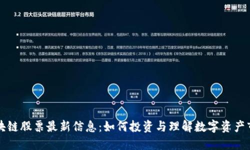 区块链股票最新信息：如何投资与理解数字资产市场