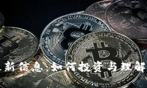 区块链股票最新信息：如何投资与理解数字资产市场