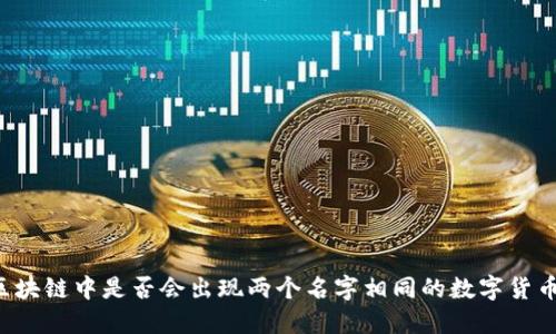 区块链中是否会出现两个名字相同的数字货币？