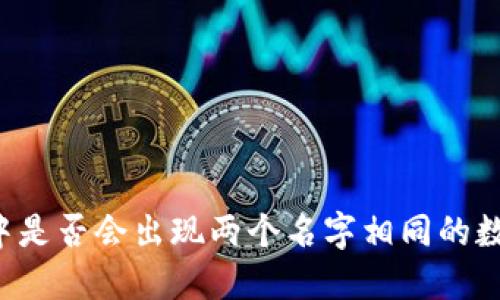 区块链中是否会出现两个名字相同的数字货币？