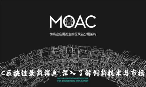 SMAC区块链最新消息：深入了解创新技术与市场动态