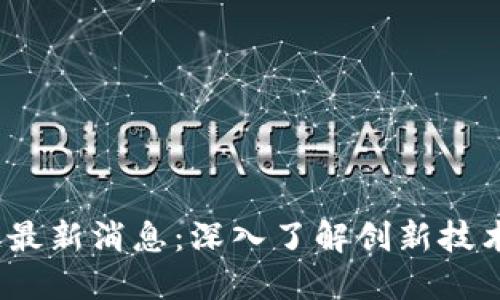 SMAC区块链最新消息：深入了解创新技术与市场动态
