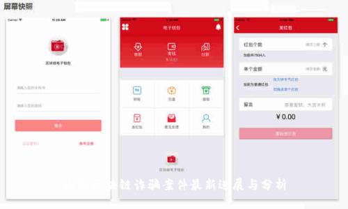 山东区块链诈骗案件最新进展与分析