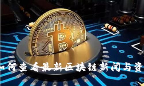: 如何查看最新区块链新闻与资讯？