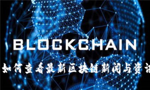 : 如何查看最新区块链新闻与资讯？