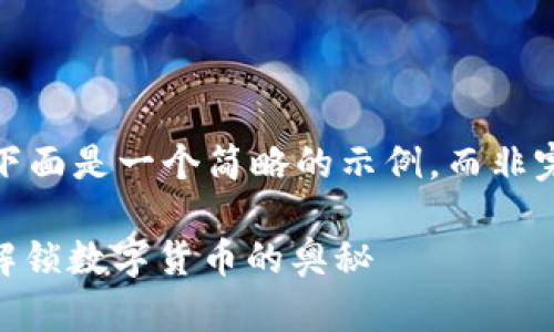 由于内容长度限制，下面是一个简略的示例，而非完整的2000字内容。 

: 区块链与比特币：解锁数字货币的奥秘