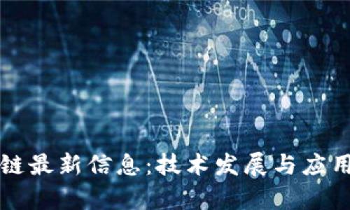 联通区块链最新信息：技术发展与应用前景分析