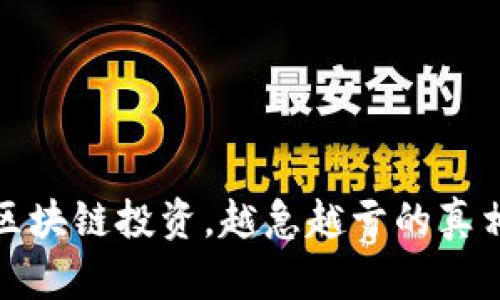 炒币区块链投资，越急越亏的真相分析