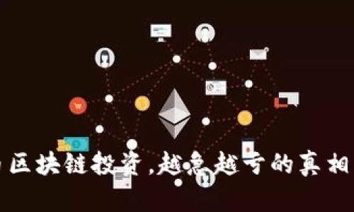 炒币区块链投资，越急越亏的真相分析