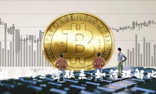 和关键词设置

比特币与区块链技术的紧密联系：如何理解比特币的运作原理