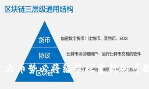    区块链与火币的公司：深度解析数字货币交易所的未来  / 

 guanjianci  区块链, 火币, 数字货币, 加密货币交易所, 交易平台  /guanjianci 

引言
在过去的十年中，区块链技术的飞速发展已经改变了我们对金融、数据和信任的理解。作为一种去中心化、透明且安全的技术，区块链不仅为金融服务提供了新的可能，也催生了诸如火币这样的数字货币交易所。火币作为全球知名的数字货币交易平台，不仅在交易量上名列前茅，还在市场技术创新和合规性方面不断探索。这篇文章将深入探讨区块链与火币的关系，理解火币背后的技术架构，以及它如何通过区块链技术推动数字货币交易的发展。

区块链技术的基础
区块链是一种去中心化的分布式账本技术，最初是为比特币而设计的。它通过将数据以区块的形式存储在链条上，确保了信息的不可篡改性和透明性。区块链的每一个节点都持有该链的完整拷贝，确保即使某个节点失效，整个网络也能正常运作。这种去中心化的特性，极大地提升了系统的安全性和容错能力。
区块链可以分为公有链、私有链和联盟链。公有链任何人都可以参与并进行交易，如比特币、以太坊等。而私有链一般由特定企业或组织控制，用于内部数据管理，具有更高的隐私性和控制力。联盟链则结合了公有链和私有链的优点，适用于多个组织之间的合作。

火币的公司背景
火币(Huobi)成立于2013年，是一家总部位于新加坡的数字资产交易平台。经过多年的发展，火币已经成为全球领先的数字货币交易所之一，每天的交易量达到数十亿美元。火币不仅提供比特币、以太坊等主流数字货币的交易服务，还支持多种Altcoin，让用户有更多的投资选择。
火币的成功不仅依赖于其强大的交易技术和安全性，还得益于其全球化的发展战略。在成立初期，火币专注于亚洲市场，后来逐渐拓展到国际市场，布局美国、欧洲、东南亚等多个国家和地区。火币同时在技术创新、用户体验和合规性方面不断努力，力求为用户提供安全、便捷的交易服务。

火币如何利用区块链技术
作为一个数字货币交易平台，火币利用区块链技术提升其交易流程的透明性和安全性。火币通过采用多重签名技术、安全加密算法等手段，确保用户资产的安全。此外，火币还利用区块链技术在交易结算、清算和审计等环节下功夫，提高了效率，降低了人力操作的风险。
在用户体验方面，火币通过区块链技术提供快速的交易确认和低延迟的交易服务，让用户能够快速反应市场变化。此外，火币还在不断引入区块链项目，通过孵化和投资优质项目，进一步丰富平台上的数字资产种类，增强用户的投资选择。

火币面临的挑战与机遇
尽管火币在全球数字货币交易市场上占有一席之地，但它也面临着许多挑战。首先，全球范围内各国对数字货币的监管政策尚不明朗，火币需要不断调整合规策略，确保在各个市场的合法运营。其次，竞争日益激烈，市场上不仅有其他大型交易所如币安、Coinbase等，亦有众多新兴平台迅速崛起，火币需要继续创新以维持其市场地位。
同时，火币也迎来了一些机遇。例如，随着区块链技术逐渐被更多行业所接受，火币可以借助这一趋势，扩展其服务范围，将业务发展至区块链金融、去中心化金融（DeFi）等新领域。如果能够在这些领域寻找到新的商业模式，火币无疑将获得可观的发展空间和利润。

可能相关问题
1. 什么是区块链技术的核心优势？
区块链技术的核心优势主要体现在以下几个方面：
第一，去中心化：传统的金融系统往往由中央机构（如银行）控制，而区块链以去中心化的方式运作，所有交易在网络上的每一个节点都有记录，确保了数据的真实性。
第二，安全性与透明性：区块链的每个区块通过加密算法相互关联，保证数据的不可篡改。同时，所有的交易记录对所有用户透明，增加了信任度。
第三，降低成本：由于去除了中介机构，区块链技术可以显著降低交易成本，并提高交易效率。例如，国际汇款可以通过区块链在几分钟内完成，而传统方式可能需要几天。
第四，增强的可追溯性：区块链为交易提供了完整的历史记录，方便在发生纠纷时进行追溯。企业可以利用这一特性确保其供应链的透明，提升品牌信誉。

2. 火币交易平台的安全性如何？
火币平台在安全性方面采取了多种措施，以最大限度地保护用户资产和信息安全。
首先，火币平台采用了多重签名技术，即在进行大额提现和交易时，需要多人同时确认，降低了单点故障的风险。
其次，火币平台定期进行安全审计和渗透测试，及时发现并修复潜在的安全漏洞。此外，火币还建立了相应的安全基金，用于补偿因安全事故而造成的用户损失。
火币还重视用户信息的保护，采用先进的加密技术和数据安全措施，确保用户的个人信息不被泄露。通过这些措施，火币在行业内树立了良好的安全信誉。

3. 火币平台的用户体验如何提升？
火币在用户体验方面持续进行。首先，火币根据用户习惯改善了界面的友好性，提供的功能入口，用户可以快速找到需要的服务和功能。
其次，火币积极倾听用户反馈，定期进行功能更新和改进，以满足用户需求。例如，用户可根据自己的需要选择不同的交易模式、分析工具等。
此外，火币还提供24/7的客户支持，解决用户在使用过程中遇到的各种问题。火币通过多种渠道如网页、社交媒体、社区等，确保用户能够在任何时间得到帮助。总的来说，火币致力于为用户提供高效、流畅的交易体验。

4. 火币是否支持法币交易？
是的，火币支持法币交易。随着全球对数字货币的接受度不断提升，火币已开展了法币交易通道，允许用户用法定货币购买数字货币。用户可以通过银行转账、信用卡、支付宝等多种方式为账户充值，轻松进行交易。
这种法币交易的支持，吸引了更多非加密用户进入市场，帮助用户更好地参与数字经济。同时，火币对法币交易采取了严格的合规措施，确保平台的合规运营，符合当地法律法规。

5. 火币与其他交易所的对比
当我们比较火币和其他交易所（如币安、Coinbase等），可以从多个角度分析：
1. **交易手续费**：火币和币安在交易手续费方面相比较为相近，但火币为用户提供一定的优惠政策，如持有平台代币可享受手续费折扣。
2. **交易品类**：火币支持的交易对较为广泛，包括主流币和各种小众币种，适合各类投资者。
3. **全球业务布局**：火币在亚洲市场发源，随后成功布局全球。而币安也采取了类似策略，逐步在多个国家落地服务。用户可根据个人需求选择合适的交易所。
4. **用户体验**：火币致力于提供良好的用户体验，其界面简单易用，适合各类水平的用户。相比之下，某些交易所可能在用户体验上略显复杂。
总的来说，火币在数字货币交易所中具备明显的竞争优势，但用户需结合自身需求来选择合适的平台。

结语
区块链与火币的关系体现了技术与商业结合之美。火币作为先进的数字货币交易平台，凭借区块链技术的优势和持续的创新，已经在激烈的市场竞争中取得了显著的成就。未来，随着数字货币市场的不断扩展，火币势必将继续探索新的可能性，推动整个行业的发展。无论是对投资者还是对区块链生态的未来，火币的贡献都不可忽视。通过对火币的深入了解，用户能够更好地把握数字货币的投资机会，把握未来金融的新机遇。