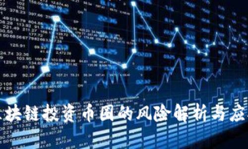区块链投资币圈的风险解析与应对